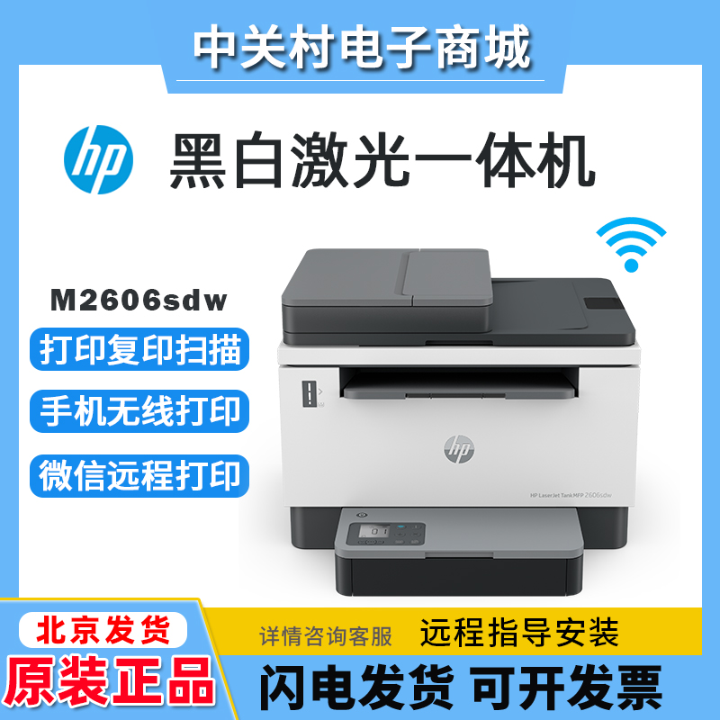 hp惠普tk2606sdw1005w232黑白激光打印机复印一体机家用小型办公