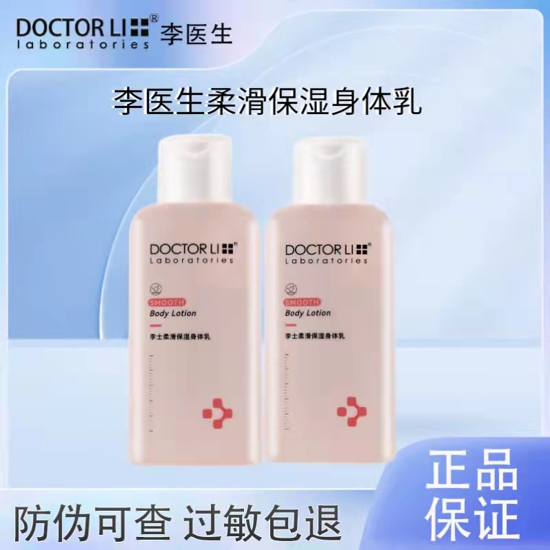 李医生柔滑保湿身体乳补水保湿滋润改善干燥皮肤润肤露男女