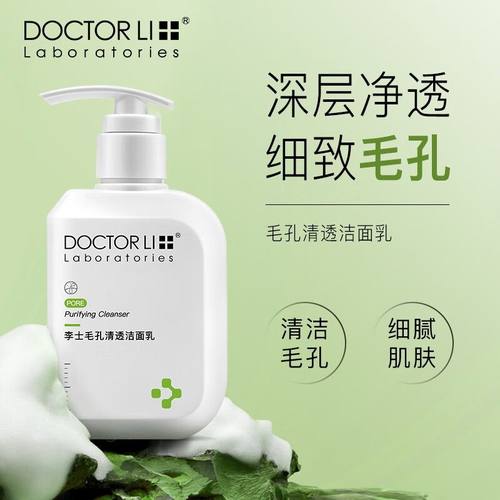 毛孔清透洁面乳深层清洁李医生