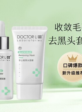 李医生去黑头套装祛粉刺撕拉式清洁面膜细致毛孔导出液鼻贴膜男女