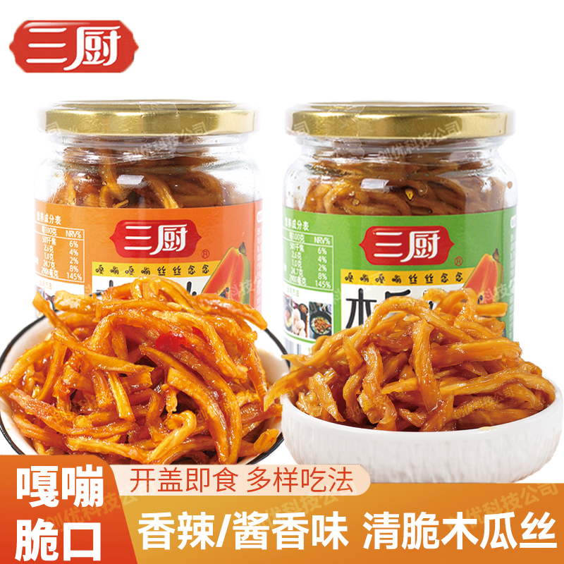三厨香辣木瓜/酱香木瓜丝开味下饭菜开盖即食258g【玻璃瓶装】