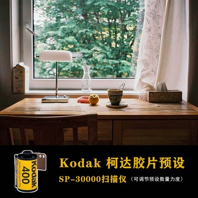 LR柯达胶片模拟预设 炮塔160 400 800 SP3000扫描仪胶片色调PS