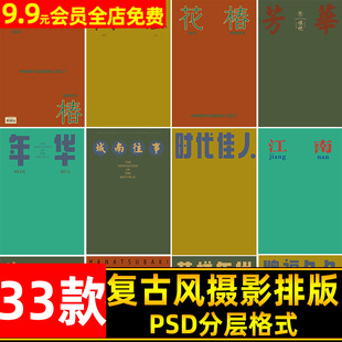 复古港风民国风杂志封面字体PSD模板 摄影写真后期文字排版ps素材