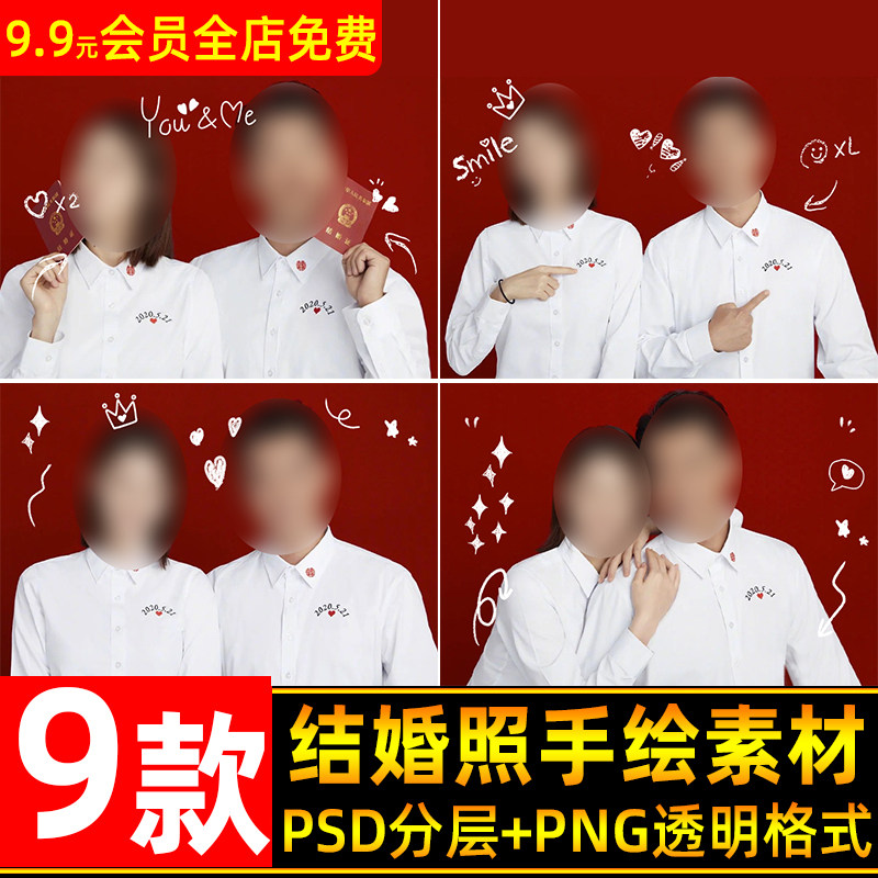 结婚证件照片手绘爱心素材png 影楼婚纱摄影九宫格后期ps排版模板