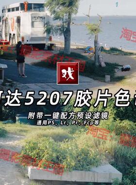 LR数码仿胶片两款柯达5207电影胶卷色调复古ps滤镜 小孙瑞可