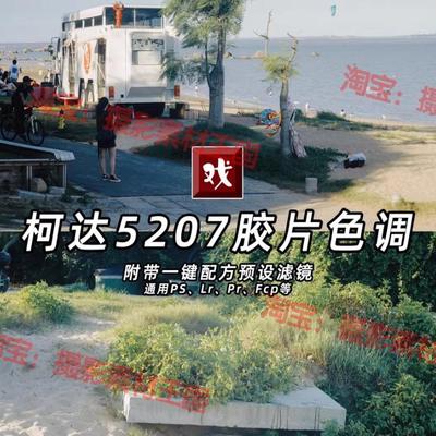 LR数码仿胶片两款柯达5207电影胶卷色调复古ps滤镜 小孙瑞可