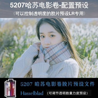 LR胶片预设 X5哈苏扫描仪 配置预设 5207电影卷胶片lightroom预设