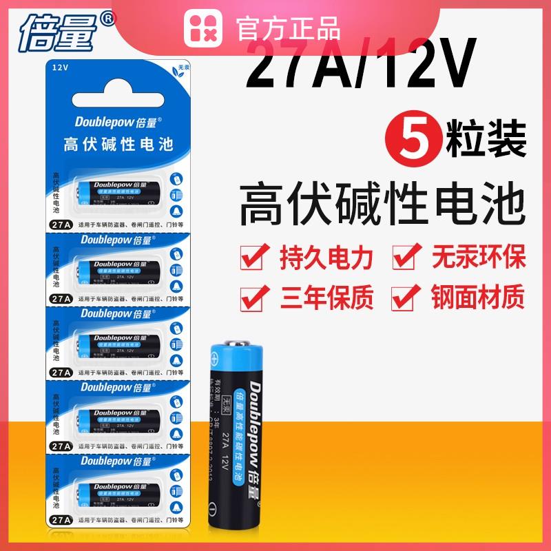 倍量27A12V卷帘门铃防盗车库引闪遥控器电池卷帘门铃12v27a5粒朵