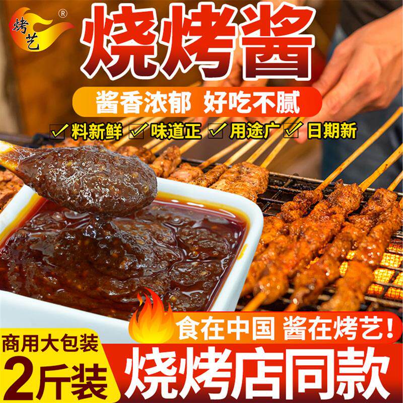 烧烤酱烧烤专用商用秘制蘸酱淄博铁板烧酱汁烤肉酱炸串刷料酱烤艺