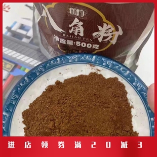 八角粉现磨包邮500g大料粉大茴香面无硫八角大茴粉五香粉馅料香料
