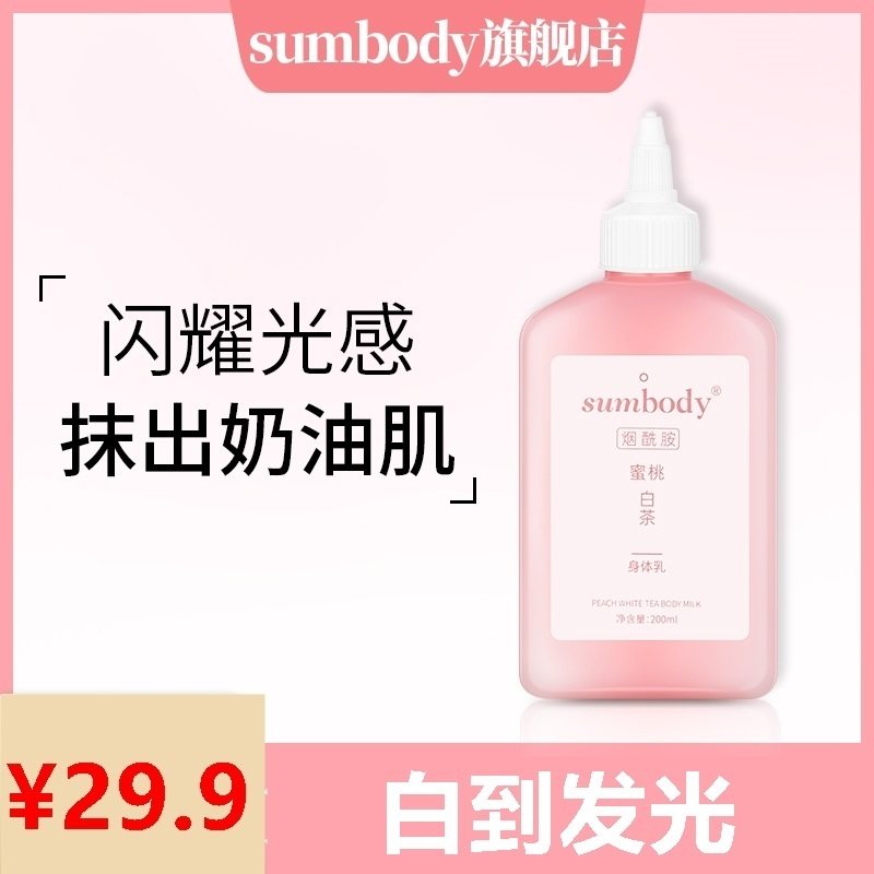 烟酰胺桃子身体乳（桃桃烟酰胺光泽身体乳）