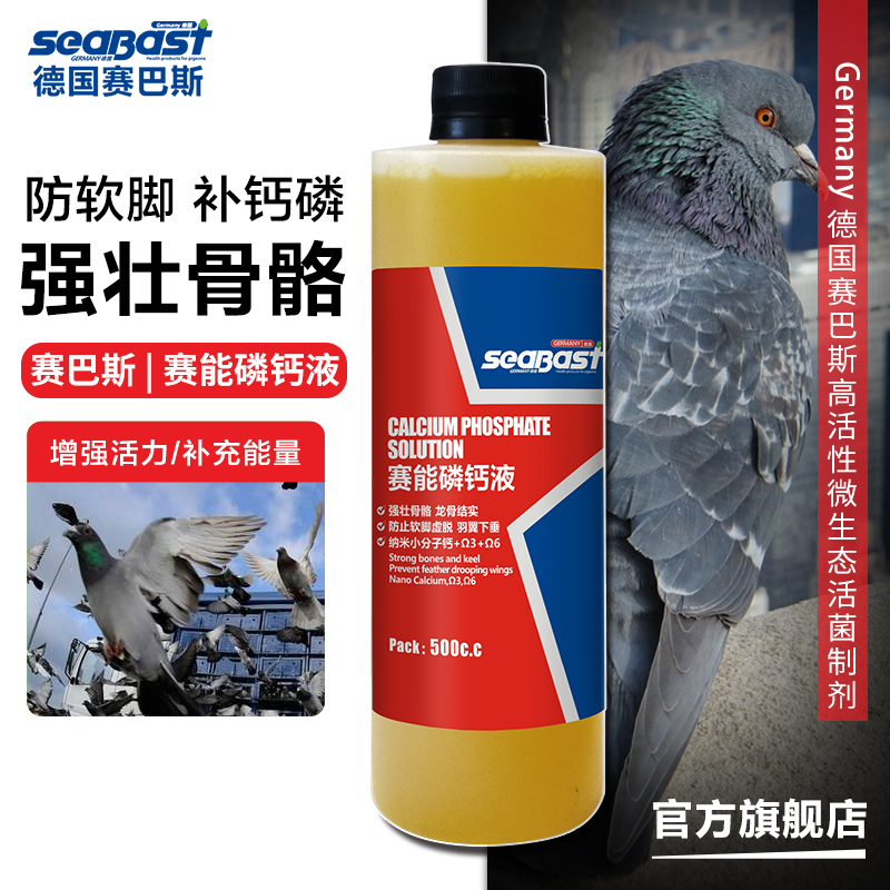 SeaBast/赛巴斯赛能磷钙液500c.c赛信种幼鸽子补钙调理保健用品