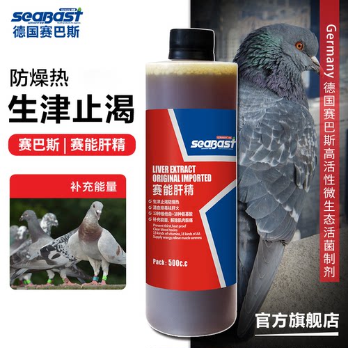 SeaBast/赛巴斯赛能肝精500c.c赛信种幼鸽子鸽用肝精营养保健用品