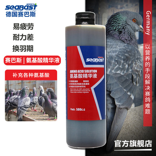 SeaBast/赛巴斯氨基酸精华液500c.c微量元素信种幼鸽子保健用品