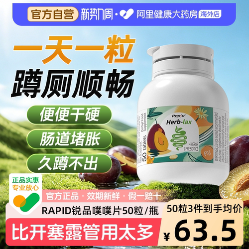 rapid锐品噗噗片肠道健康轻松排