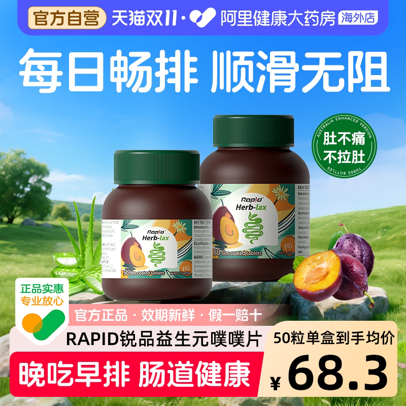 Rapid锐品草本西梅片排便清酵素便秘促肠便通膳食纤维排宿噗噗片