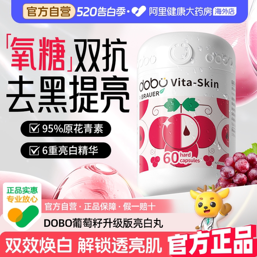 葡萄籽美白内服官方正品旗舰店