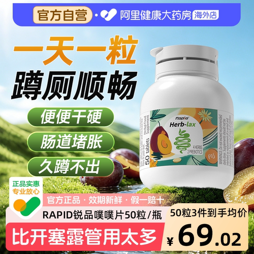 rapid锐品噗噗片肠道健康轻松排