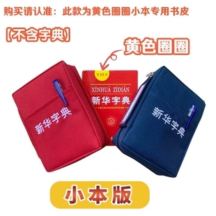 特别小本黄标12版新华字典专用书皮 保护书皮套 新华字典透明书皮