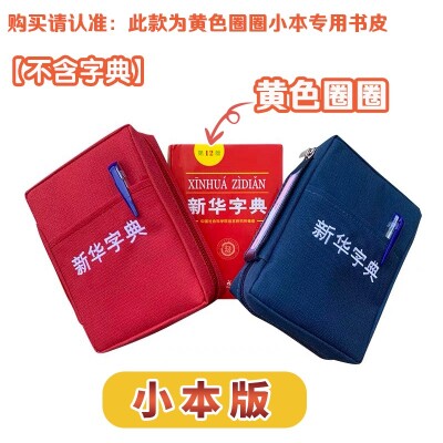 特别小本黄标12版新华字典专用书皮 保护书皮套 新华字典透明书皮