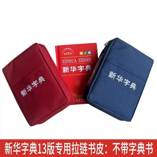 13版新华字典包书皮书壳书套 12版双色字典书皮拉链书皮套 不带书