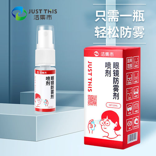 JUSTTHIS/洁集市防雾剂