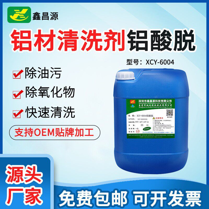 新款 工业除油脱脂剂铝材氧化物清洗剂去除铝塑板除锈剂鑫昌源
