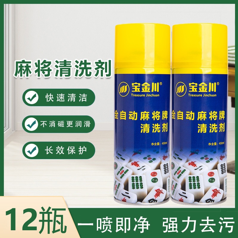宝金川4560ml麻将牌清洗剂棋牌室家用全自动麻将机强力去污清洁