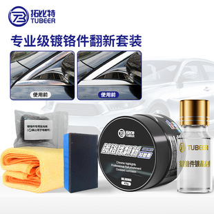 拓比特件清洗剂汽车镀铬件车标抗氧化翻新除锈清洁亮条增亮修 新款