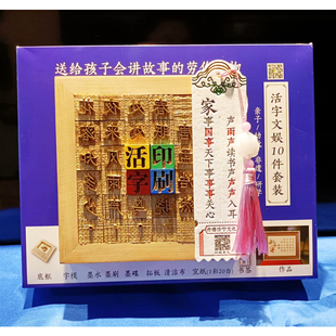 活字印刷术DIY套装材料包体验拓印玩具教具引流暖场研学非遗手工