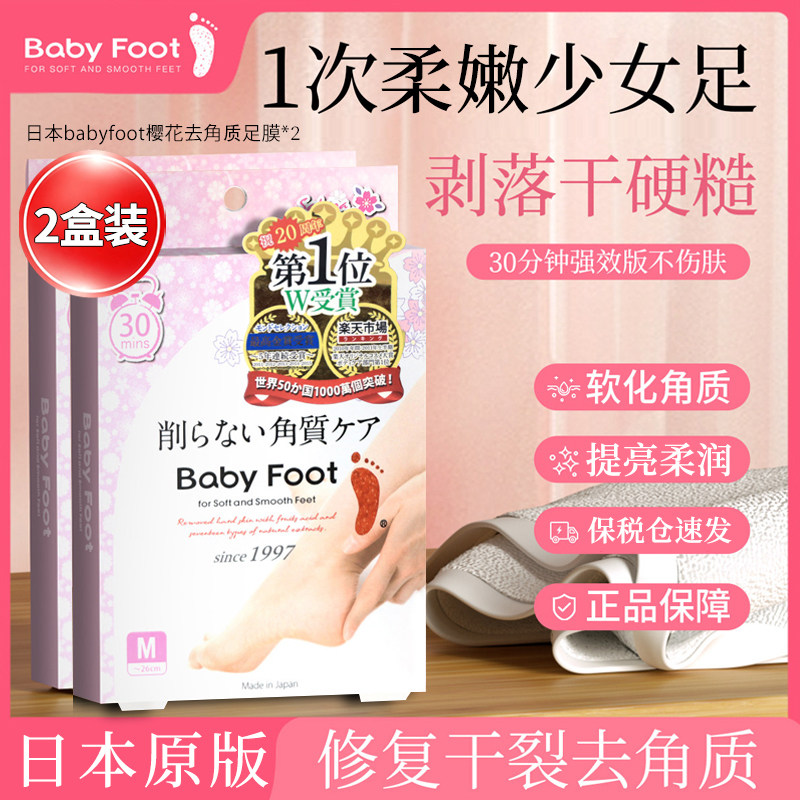 【本店限定版】日本babyfoot樱花限定款足膜2对脚膜套去死皮老茧