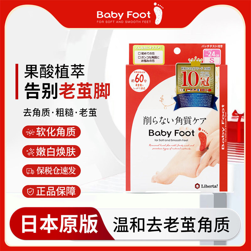 【日本原装】日本babyfoot经典足膜小码脚膜去死皮角质60分钟
