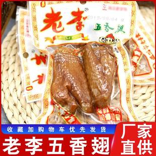 温州老李食品五香鸡翅70g*10包鸡翅膀办公室休闲卤味零食小吃包邮