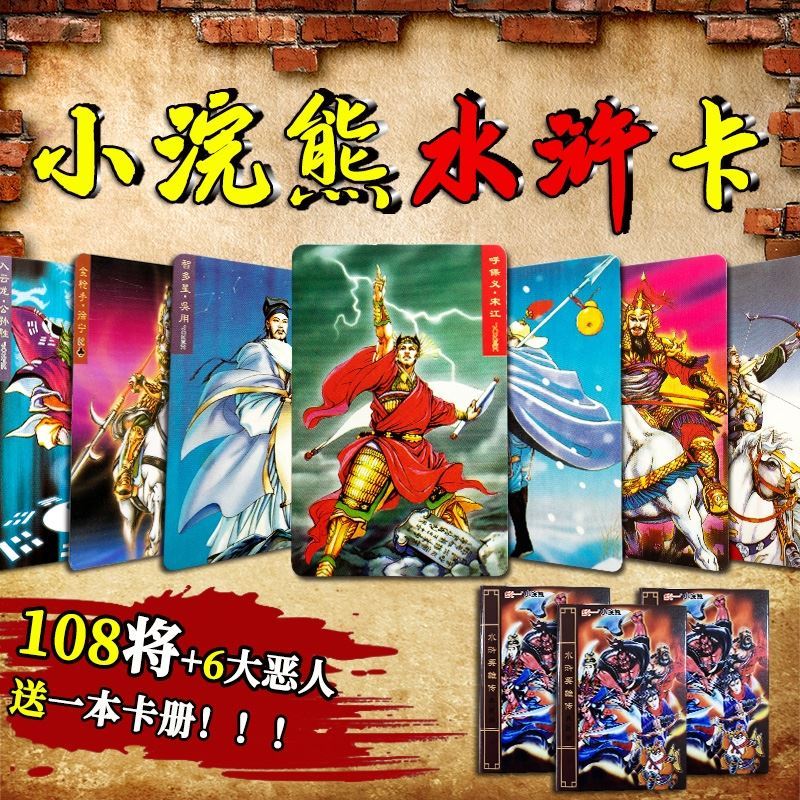 水浒传108将卡片梁山好汉108将水浒英雄卡原版全套收藏手册卡片