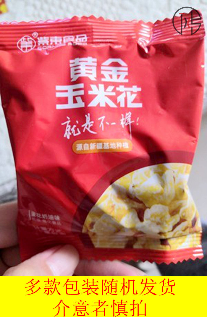新货紫东食品黄金玉米花绵阳海底蛋花奶油咸味零食捞焦糖豆永明爆