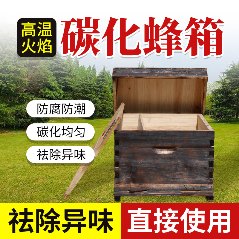 蜂大哥碳化蜂箱防虫防腐全杉木七框蜜蜂箱标准十框中蜂箱养蜂工具