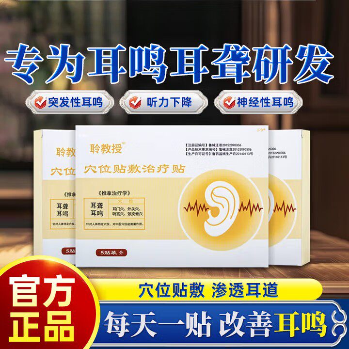 聆教授穴位贴敷治疗贴神经性耳鸣专用贴官方正品蕴安生物耳聋贴膏
