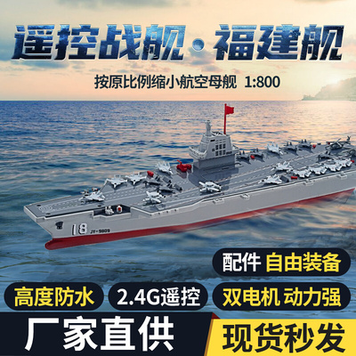 新款遥控福建号拼装军舰