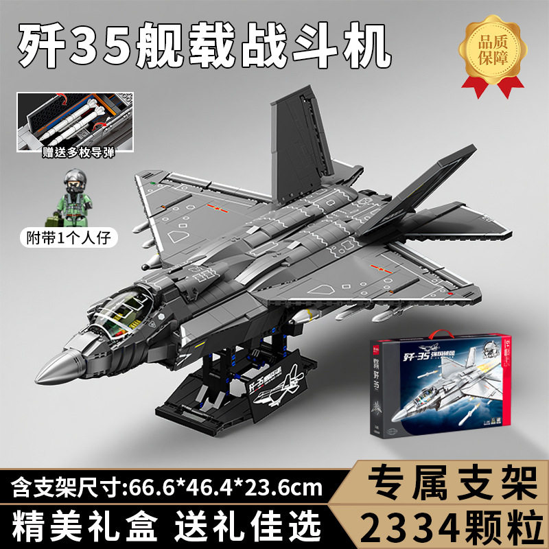 森宝积木2084歼-35舰载战