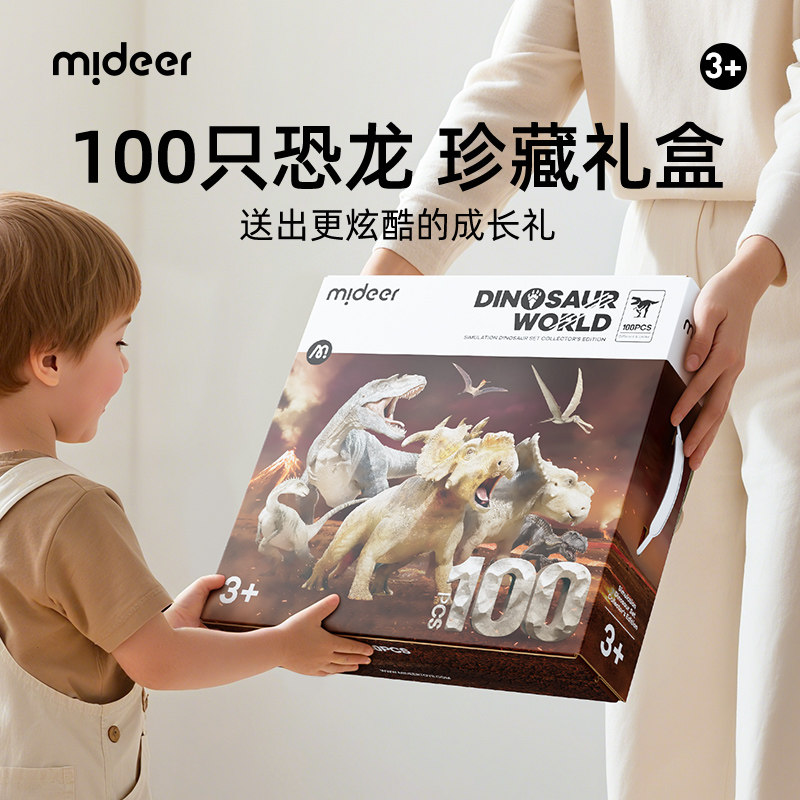 mideer弥鹿恐龙100只礼盒