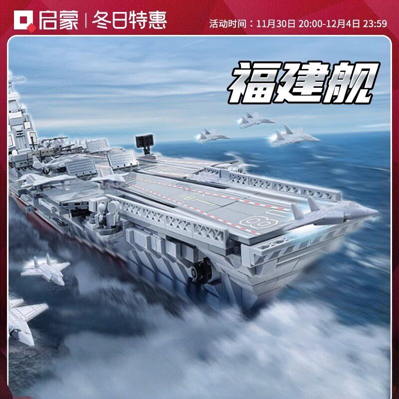启蒙积木国产福建舰成人