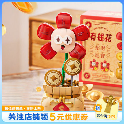 哲高有钱花新年积木招财拼装益智趣味桌面摆件男女孩龙年生日礼物