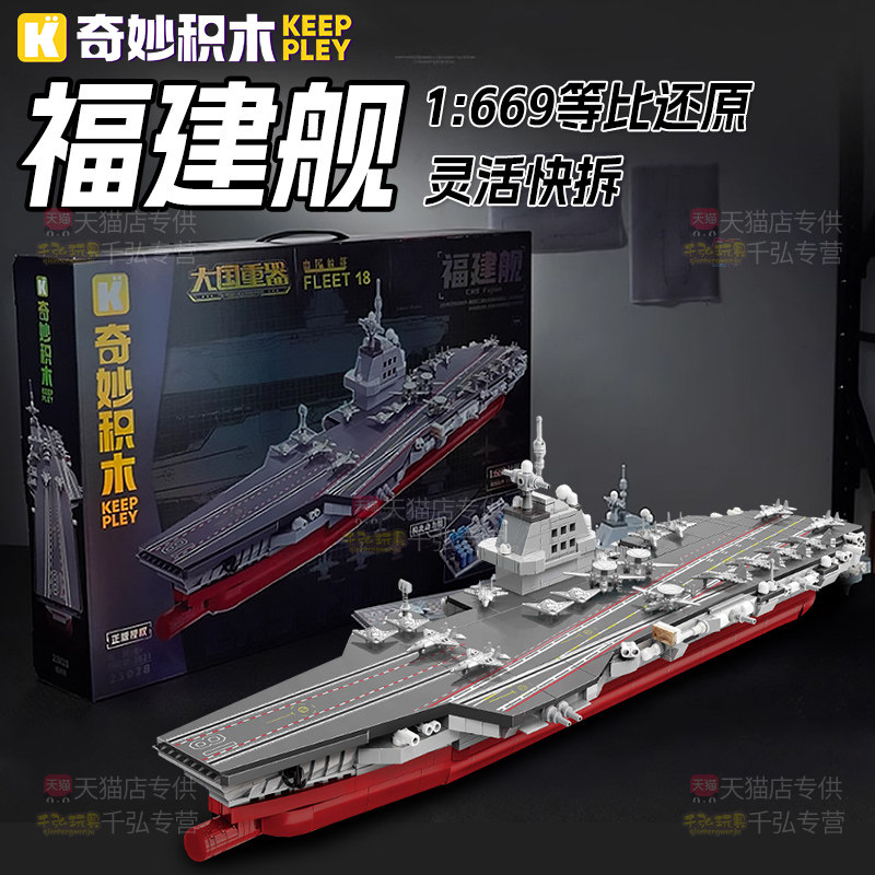 福建舰航母模型奇妙积木