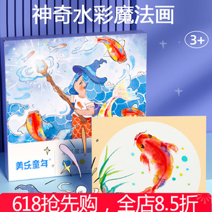 美乐童年水彩魔法画涂色绘本画画儿童涂色填充画幼儿园描红本画纸