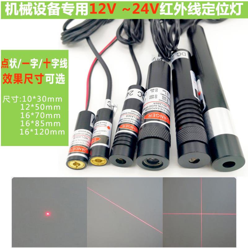 24V点状红外线工业机械镭射头十字激光模组12V一字线激光器定位灯