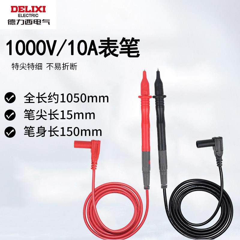 德力西电气万用表笔线通用特尖硅胶加长测试棒数字指针式防冻探头