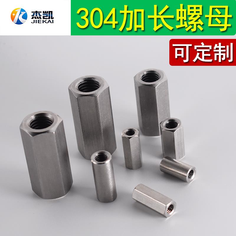 不锈钢304连接螺母加长螺丝帽六角长螺丝套圆螺母丝杆链接内牙套