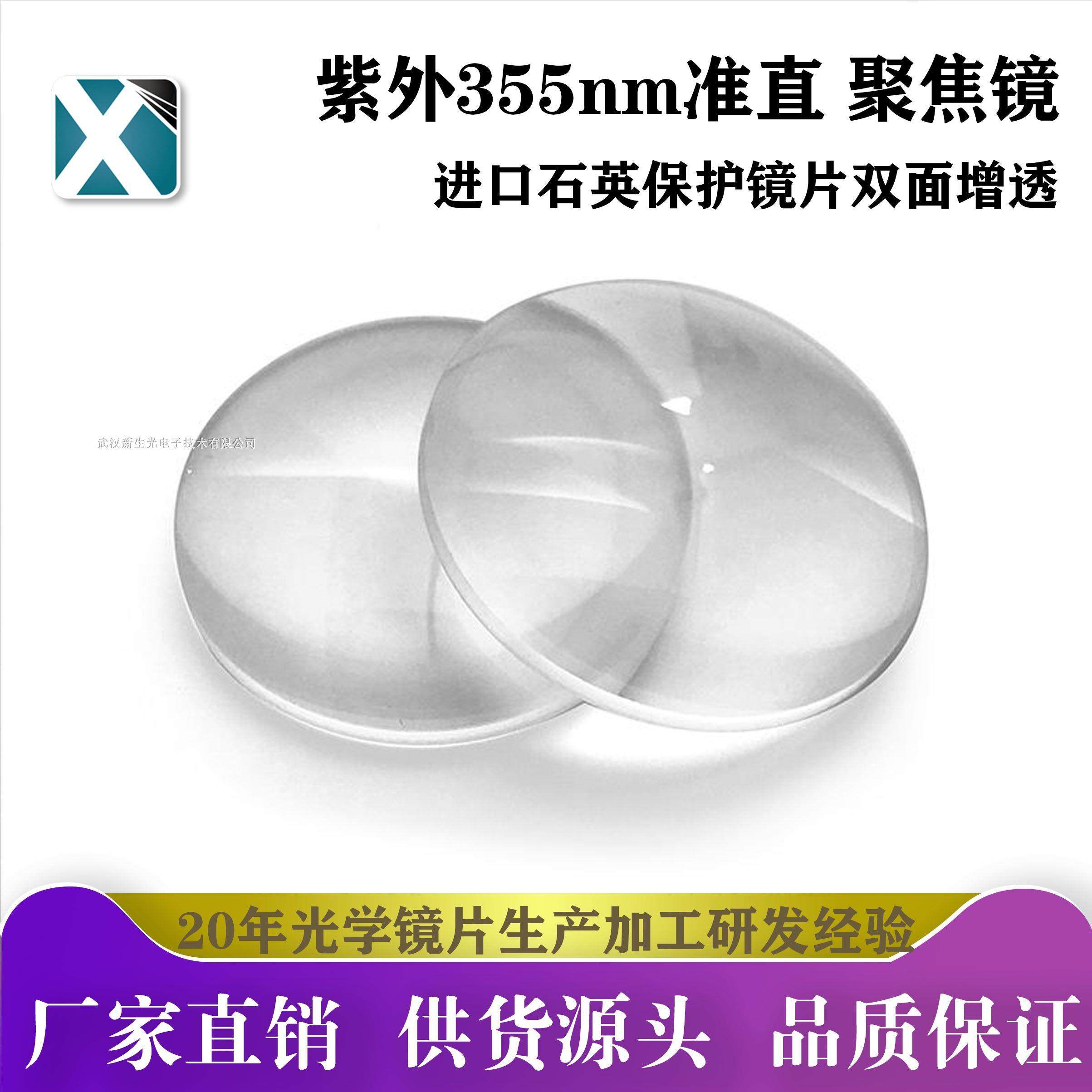紫外熔融石英透镜激光透镜聚焦准直镜 保护镜片355nm UV双面高透