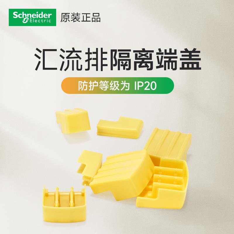 施耐德空开断路器汇流排端盖A9HLG210连接母排铜排防尘防水绝缘盖