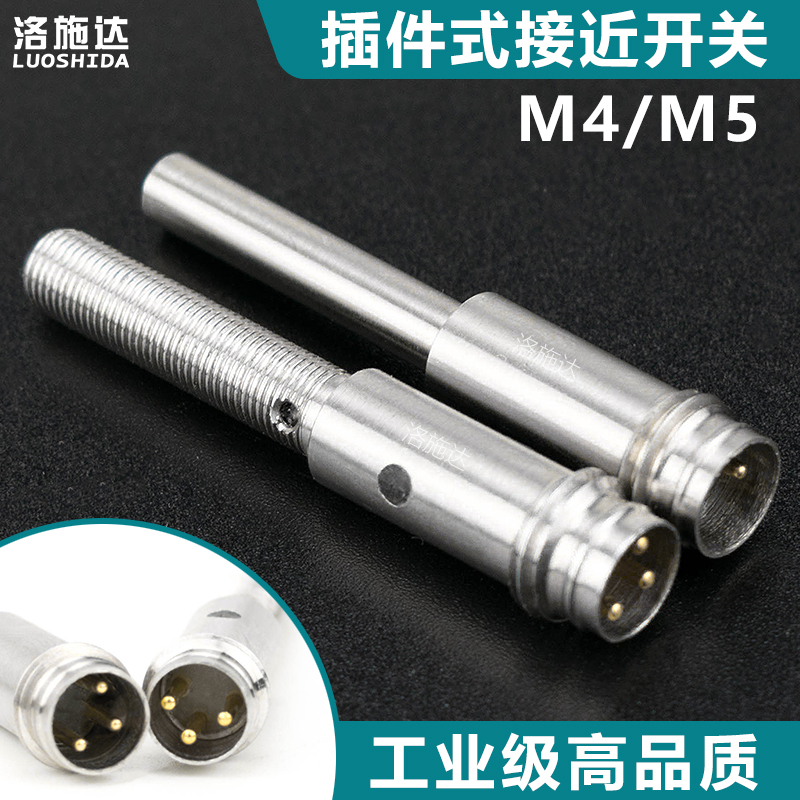 插件式接近开关传感器M4接头式金属感应开关电眼M5插件式感应器NO